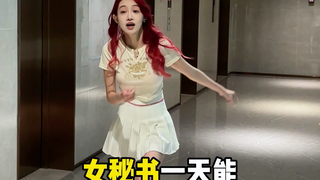 全能女秘书挑战！