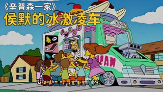 辛普森一家：侯默被黄扒皮开除，意外获得冰激凌车
