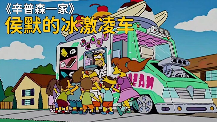 The Simpsons: Rohmer was fired by Huang Paipi and unexpectedly got an ice cream truck