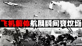 【最吓人航展】航展飞机一秒变炸弹，12万观众变活靶