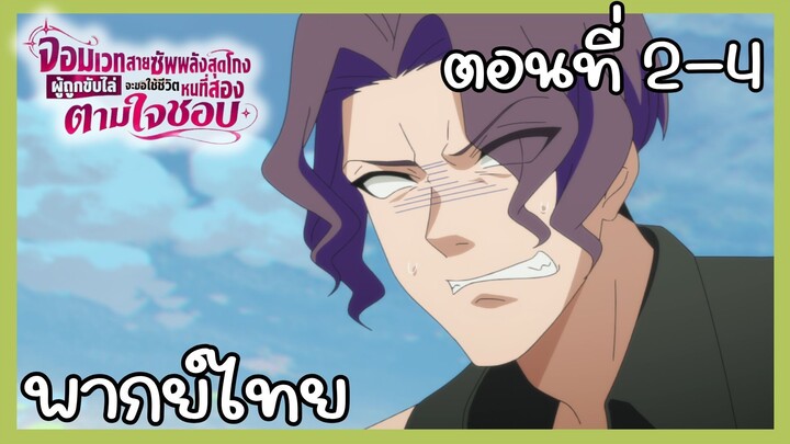 จอมเวทสายซัพพลังสุดโกงผู้ถูกขับไล่จะขอใช้ชีวิตหนที่สองตามใจชอบ ตอนที่ 2 - 4 [พากย์ไทย] Unoffcial