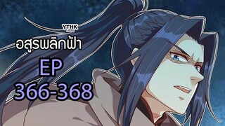 อสูรพลิกฟ้า ตอนที่ 366-368 พากย์ไทย โดย YTHK