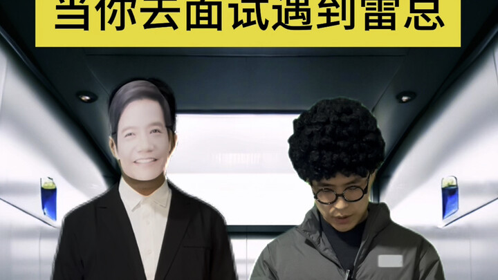 เมื่อคุณไปสัมภาษณ์ที่เสี่ยวหมี่แล้วเจอหัวหน้าเหลย