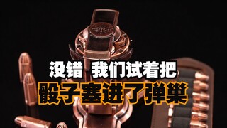 【跑团周边】为了跑团时射击检定的沉浸感，我们把骰子塞进了弹巢 - 星界工作室