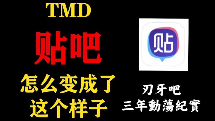 贴吧怎么成了这个样子？|刃牙吧三年动荡始末纪实