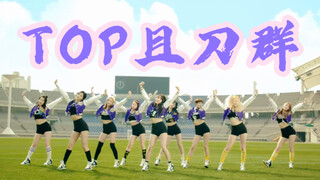 【Twice】เต้นกลุ่มดาบไม่พาเธอไปด้วยไม่เหมาะสมแล้วใช่ไหม?