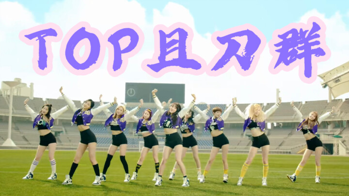 【Twice】刀群舞不带你兔不合适吧？