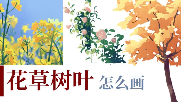 【Hoa cỏ cây cối】Vẽ thế nào? Hướng dẫn vẽ lá, cây cối, hoa cỏ…