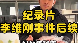 大型纪录片《李维刚事件后续》持续为您播出