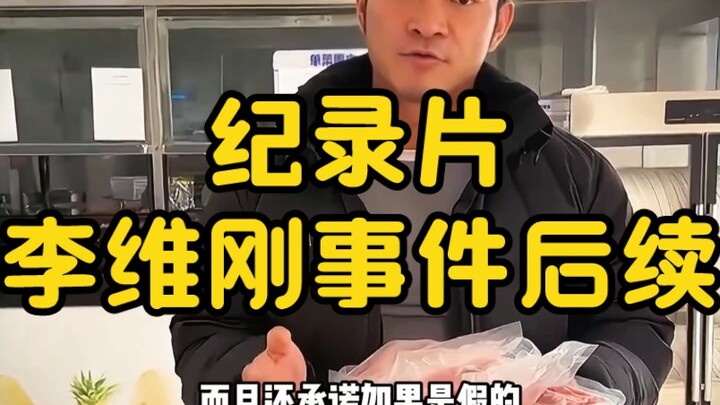 大型纪录片《李维刚事件后续》持续为您播出