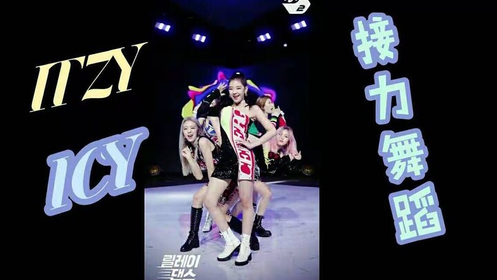 【ITZY】 ICY 接力舞蹈ver. 中文字幕 @神迹出品