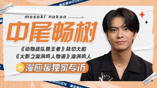 “不要小瞧这颗星球啊！”《动物战队兽王者》/风切大和 中尾畅树独家专访【漫应援Mouen】