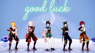 【原神MMD】快乐五风男今日出道♥【good luck】