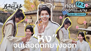 ก่อนดอกไม้…บาน ก่อนจะ…ออนแอร์ EP.1