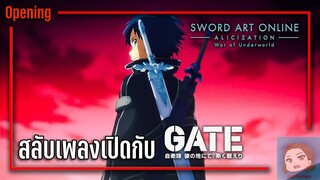 เมื่อลองเอาเพลงเปิดเรื่อง Gate มาใส่ใน Opening เรื่อง SAO: Alicization War of Underworld 2