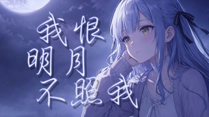 【AI Toyokawa Shoko】“Aku Benci Bulan yang Tidak Menerangi Diriku” “Aku benci bulan yang bersinar ting