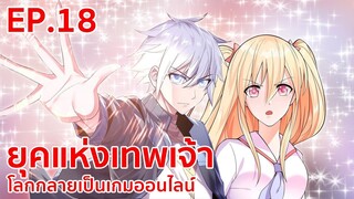 อ่านมังงะ | ยุคแห่งเทพเจ้า : โลกกลายเป็นเกมออนไลน์ ตอนที่ 18