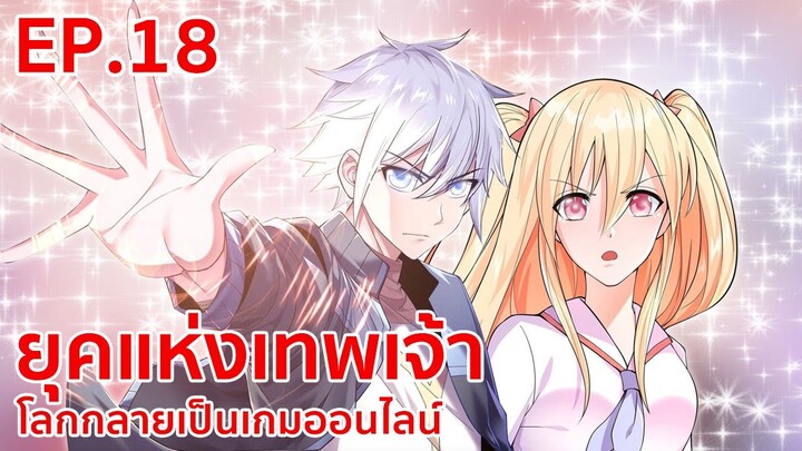 อ่านมังงะ | ยุคแห่งเทพเจ้า : โลกกลายเป็นเกมออนไลน์ ตอนที่ 18
