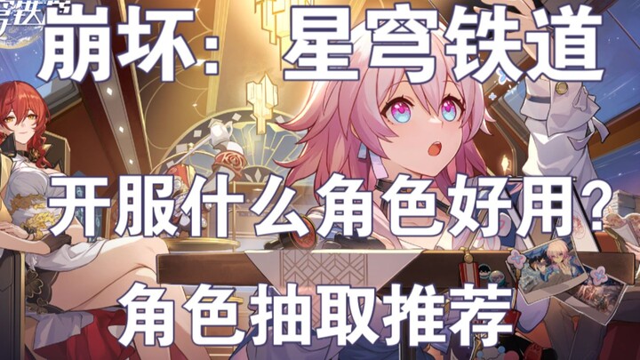 “Honkai Impact: Tinh Quần Thiết Đạo” mở máy chủ, nên gacha nhân vật nào? Gợi ý chọn nhân vật dành ch