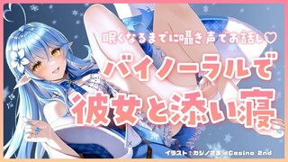 【バイノーラル｜広告なし】彼女と眠くなるまで添い寝でお話♡【雪花ラミィ/ホロライブ】