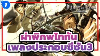 ผ่าพิภพไททัน
เพลงประกอบซีซั่น3( เต็ม)_A1