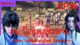 สปอยอนิเมะ Jade Dynasty Ss1 ( กระบี่เทพสังหาร ) EP18 ( ระเบิดพลังความโกรธ )