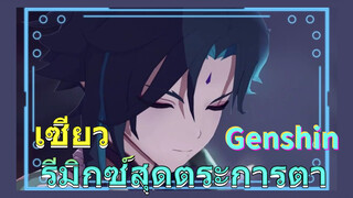 เซียว รีมิกซ์สุดตระการตา