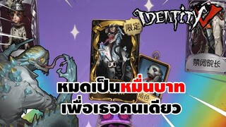 หมดเป็นหมื่นบาท ! สุ่มหาพี่กิ้งก่าสุดเท่ (Lizard Man) | IDENTITY V