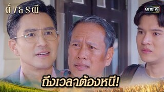 คนเรามีสิทธิ์เลือก ว่าจะอยู่หรือจะไป! | Highlight ดั่งธรณี Ep.19 | 16 พ.ค. 67 | one31