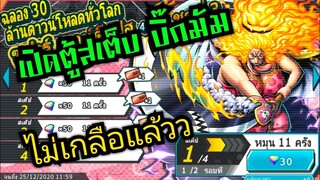 Onepiece bounty rush สุ่มตู้4สเต็บบิ๊กมัม 2 รอบ เอาการ์ดแดงเปิดตู้ EX 🔥🔥🔥