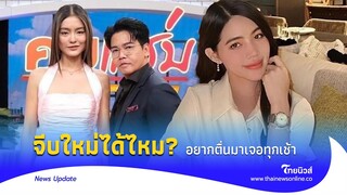 “พีเค” ถามโยเกิร์ต ขอจีบใหม่ได้ไหม อยากตื่นมาเห็นหน้าทุกเช้า อันฟอล ’โจลี่เหงียน‘| Thainews-ไทยนิวส์