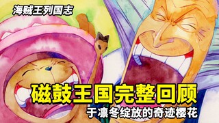 海贼王列国志01：人什么时候才会死？被人遗忘的时候！完整回顾磁鼓王国！重温那奇迹之樱花