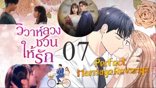 วิวาห์ลวงชวนให้รัก ตอนที่ 7