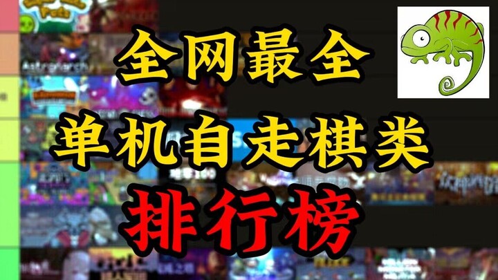 全网最全的<单机自走棋游戏>排行榜！强烈建议收藏！【蜥蜴君】