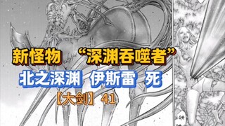 【大剑】最帅BOSS惨被恶心怪物磨死，北之深渊伊斯雷陨落！