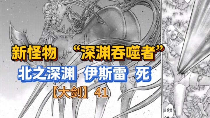 【大剑】最帅BOSS惨被恶心怪物磨死，北之深渊伊斯雷陨落！