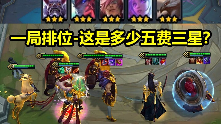 [ยุนติ่งห้าค่า] การมีสามดาวระดับห้าค่าถึงห้าตัวในเกมจัดอันดับจะรู้สึกอย่างไรนะ?