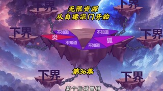 无限资源从自建宗门开始36：飞升名额用尽？那就偷渡，问道丹方到手