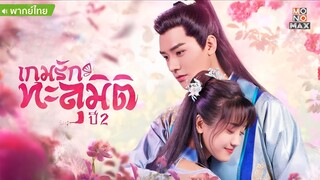 เกมรักทะลุมิติ ปี2 ตอนที่ 27 END