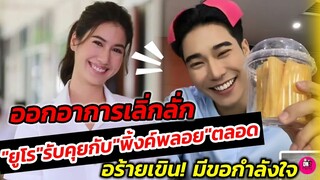 ออกอาการเลิ่กลั่ก! "ยูโร" รับคุยกับ"พิ้งค์พลอย" ตลอด อร้ายเขิน! มีขอกำลังใจ #ยูพิ้งค์