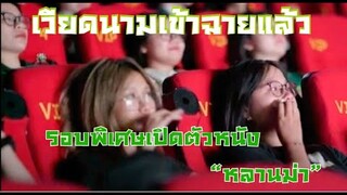เวียดนาม หลานม่าเข้าฉายแล้ว บรรยากาศรอบพิเศษเปิดตัวค่ำวันที่6มิถุนา