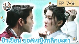 เล่าเรื่อง ชิวเยียน ยอดหญิงพลิกชะตา EP 7-9 | The Autumn ballad [SPOIL]