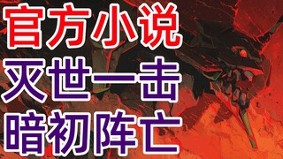 EVA小说ANIMA<43>灭世一击，暗黑初号机之死！官方TV世界延续，全网独家制作，新世纪福音战士，新剧场版