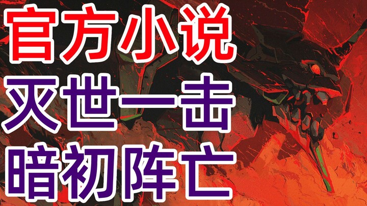 EVA小说ANIMA<43>灭世一击，暗黑初号机之死！官方TV世界延续，全网独家制作，新世纪福音战士，新剧场版