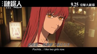 【9月25日/剧场版/中国香港】电锯人 蕾塞篇 中国香港 定档上映 正式PV(米津玄师×宇多田光)【官方中字】