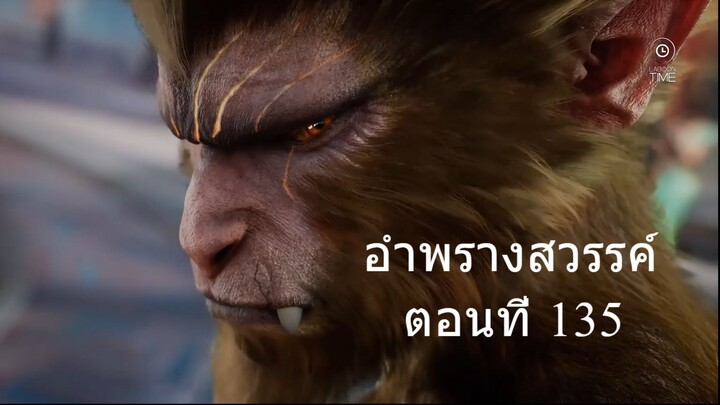 อำพรางสวรรค์ Shrouding the Heavens ตอนที่ 135