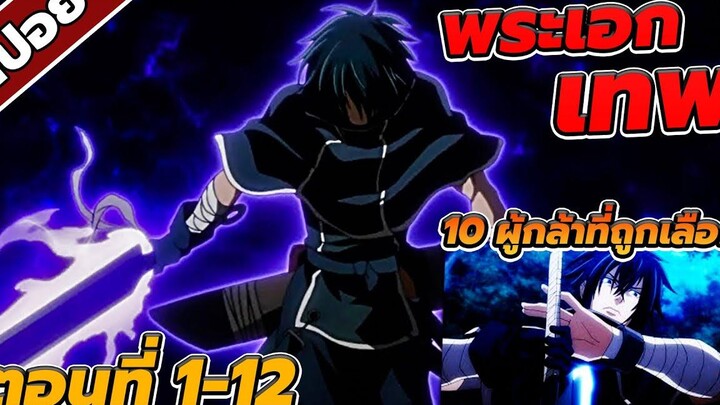 สปอยอนิเมะ 10ขุนพลแผ่นดินเดือด ที่ดุดันไม่เกรงใจใคร(คลิปเดียวจบ!!)