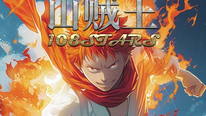 The official comic book commentary of "The Bandit King" is released on Bilibili! 108 heroes gather a