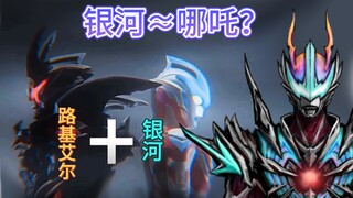 [设计解析]银河+路基艾尔= ？银河奥特曼≈哪吒？银河路基艾尔设计解读