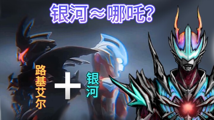 [设计解析]银河+路基艾尔= ？银河奥特曼≈哪吒？银河路基艾尔设计解读